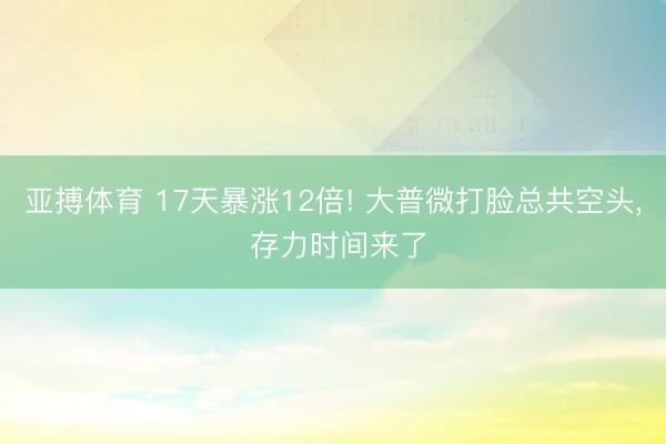 亚搏体育 17天暴涨12倍! 大普微打脸总共空头， 存力时间来了