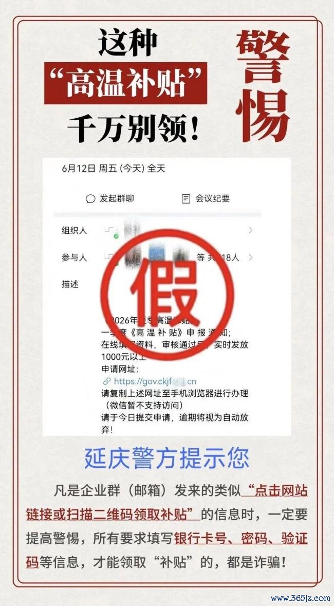 北京警方蹙迫提醒：这种“高温补贴”你还敢领吗？