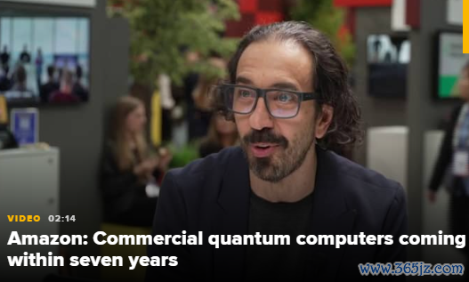亚马逊：商用量子计较机 7 年内将落地