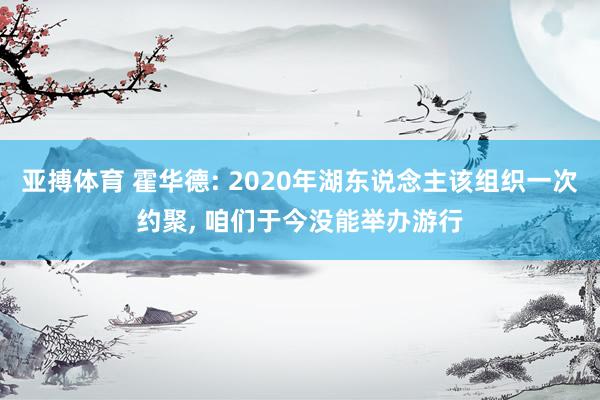 亚搏体育 霍华德: 2020年湖东说念主该组织一次约聚, 咱们于今没能举办游行